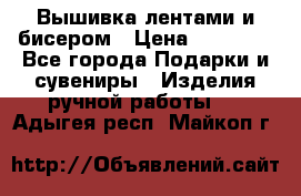 Вышивка лентами и бисером › Цена ­ 25 000 - Все города Подарки и сувениры » Изделия ручной работы   . Адыгея респ.,Майкоп г.